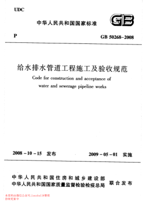 GB 50268-2008 給水排水管道工程施工及驗收規(guī)范pdf