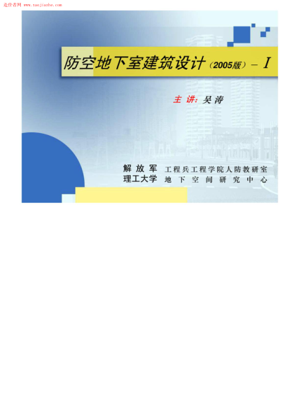 防空地下室建筑設(shè)計(jì)(1)----------行業(yè)交流群加vx：gqq8616.pdf