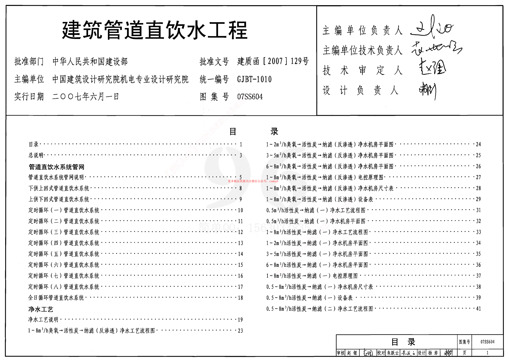 07SS604 建筑管道直飲水工程.pdf