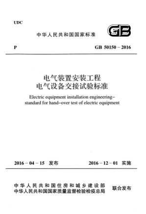 GB50150-2016 電氣裝置安裝工程電氣設(shè)備交接試驗(yàn)標(biāo)準(zhǔn)pdf
