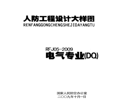 人民防空工程電氣大樣圖集+RFJ05-2009----------行業(yè)交流群加vx：gqq8616.pdf