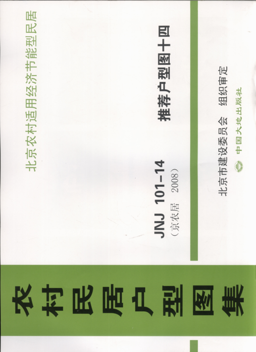 農(nóng)村民居戶型圖集 JNJ101-14 推薦戶型圖14 京農(nóng)居 2008年版.pdf