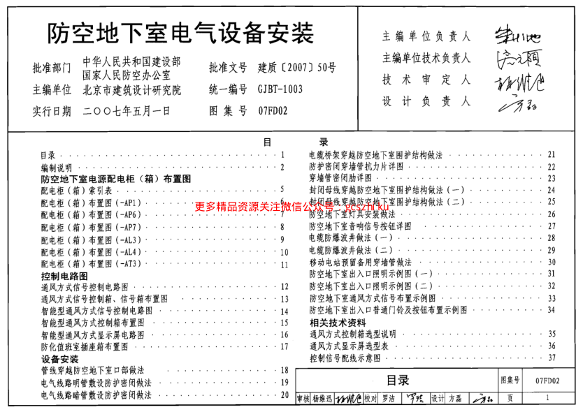 07FD02 防空地下室電氣設(shè)備安裝.pdf