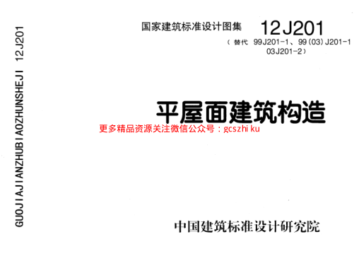 12J201平屋面建筑構(gòu)造.pdf