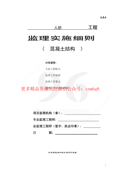 監(jiān)理細則（人防工程）.pdf