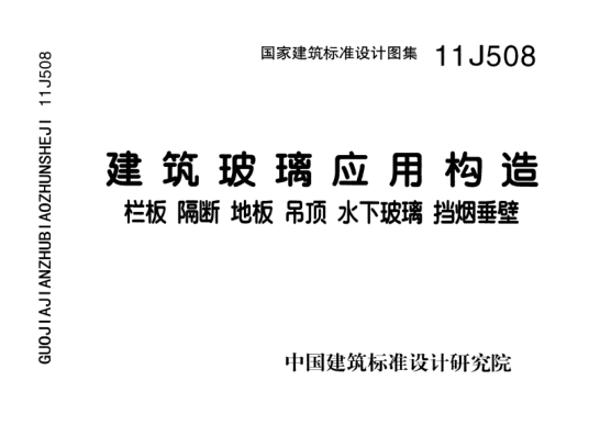11J508 建筑玻璃應(yīng)用構(gòu)造.pdf