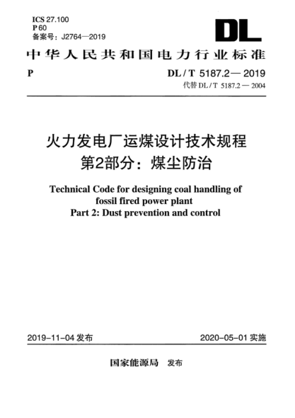 DLT 5187.2-2019 火力發(fā)電廠運煤設計技術規(guī)程 第2部分pdf