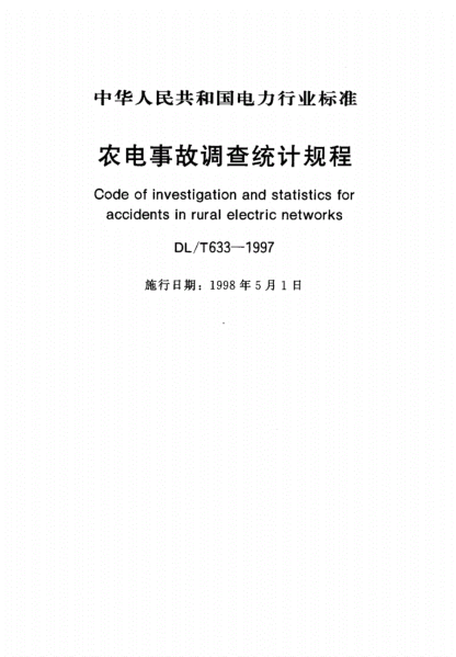 DLT633—1997農(nóng)電事故調(diào)查統(tǒng)計規(guī)程pdf