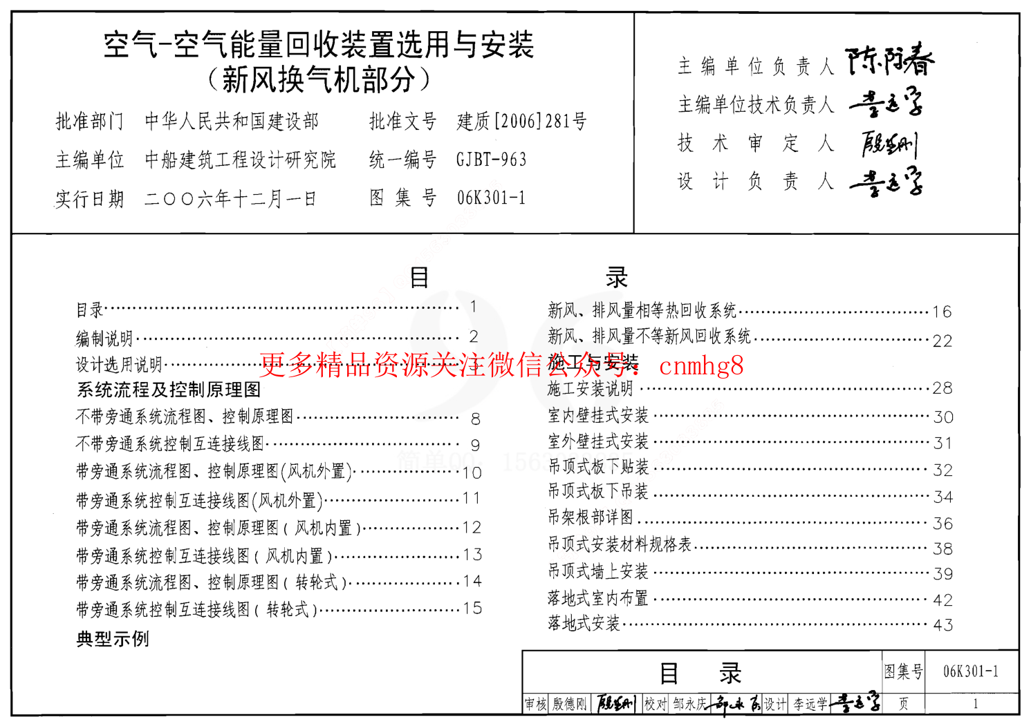 06K301-1 空氣-空氣能量回收裝置選用與安裝(新風(fēng)換氣機(jī)部分).pdf