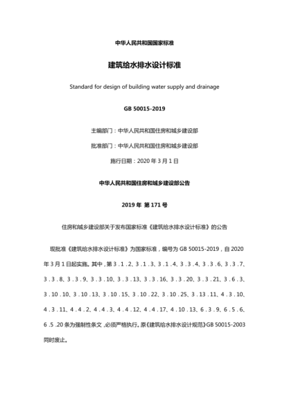 GB50015-2019建筑給水排水設計標準.pdf