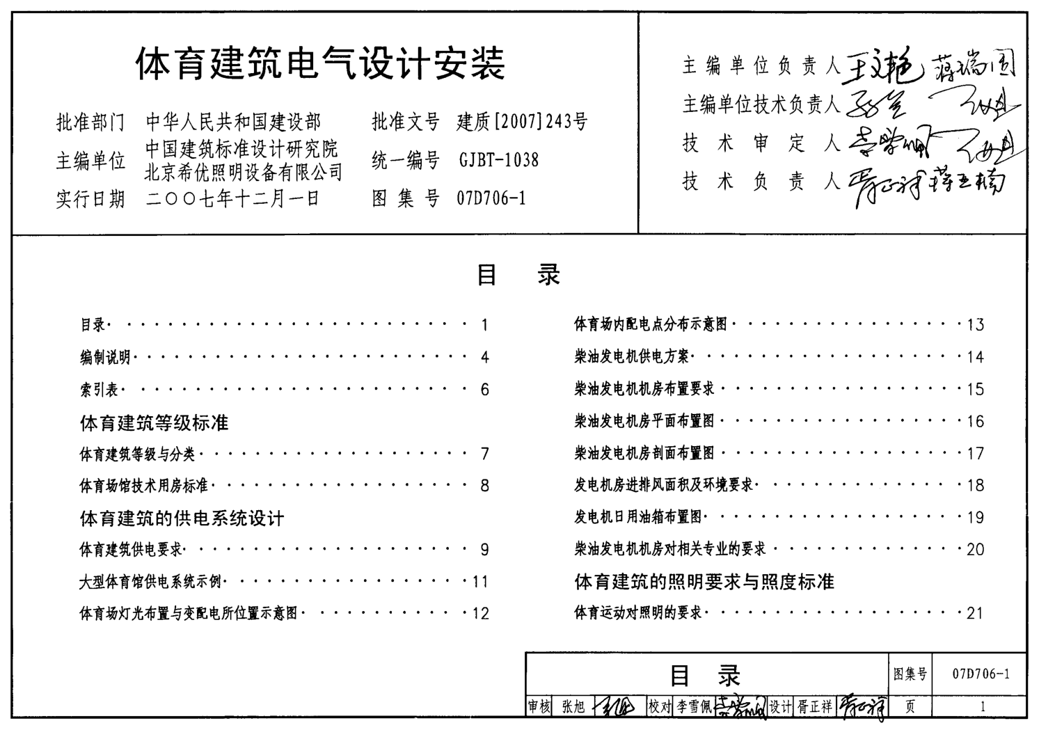 07D706-1 體育建筑電氣設(shè)計(jì)安裝.pdf