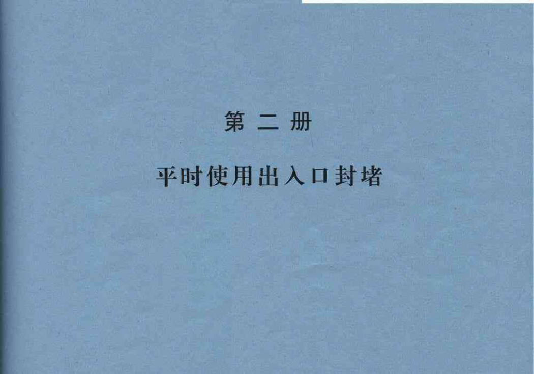97PZ2平時(shí)使用出入口封堵(人防圖集)----------行業(yè)交流群加vx：gqq8616.pdf