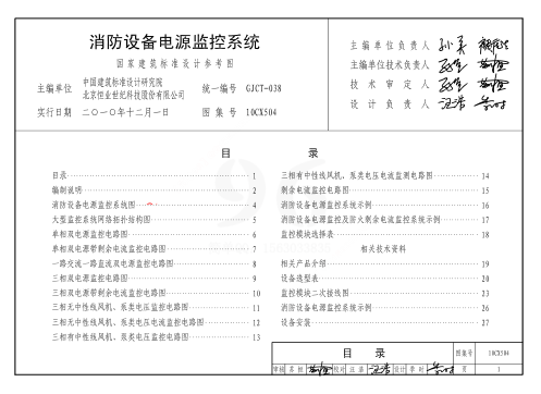 10CX504 消防設(shè)備電源監(jiān)控系統(tǒng).pdf