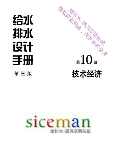 給水排水設(shè)計(jì)手冊(cè)(第10冊(cè))技術(shù)經(jīng)濟(jì)(第三版)pdf