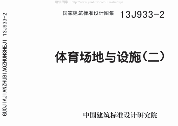 13J933-2體育場地與設(shè)施（二）.pdf