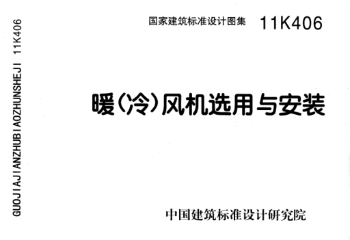 11K406 暖(冷)風(fēng)機選用與安裝.pdf