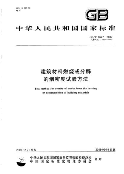 GBT8627-2007 建筑材料燃燒或分解的煙密度試驗方法.pdf