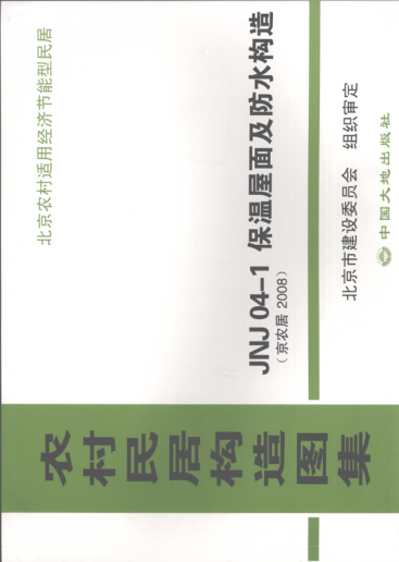 農(nóng)村民居構(gòu)造圖集 JNJ04-1 保溫屋面及防水構(gòu)造 京農(nóng)居 2008年版.pdf