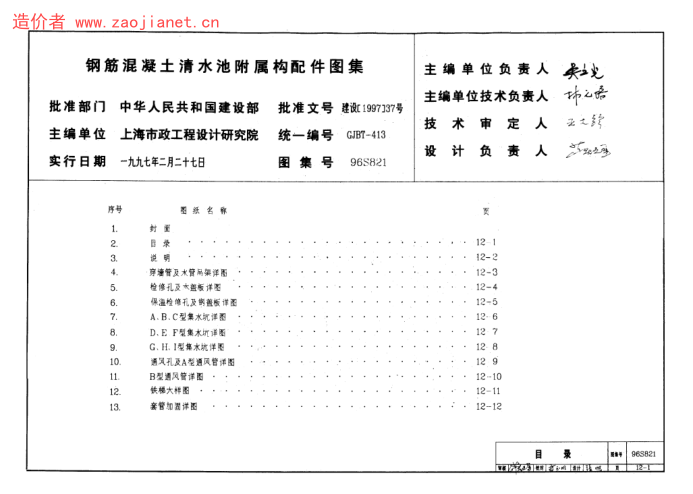 96S821鋼筋混凝土清水池附屬構(gòu)配件圖集.pdf