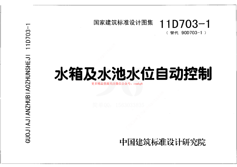 11D703-1 水箱及水池水位自動控制.pdf