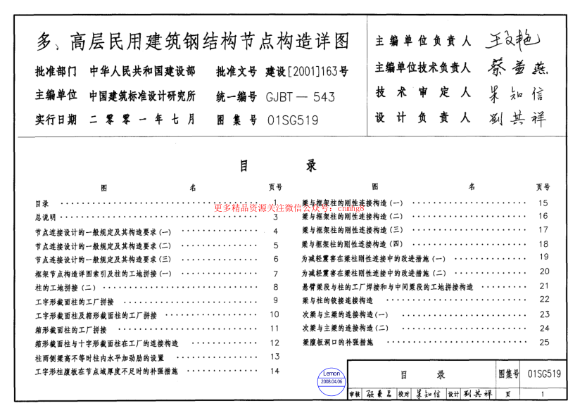 01SG519鋼結(jié)構(gòu)節(jié)點(diǎn)構(gòu)造詳圖【含04年修改】.pdf