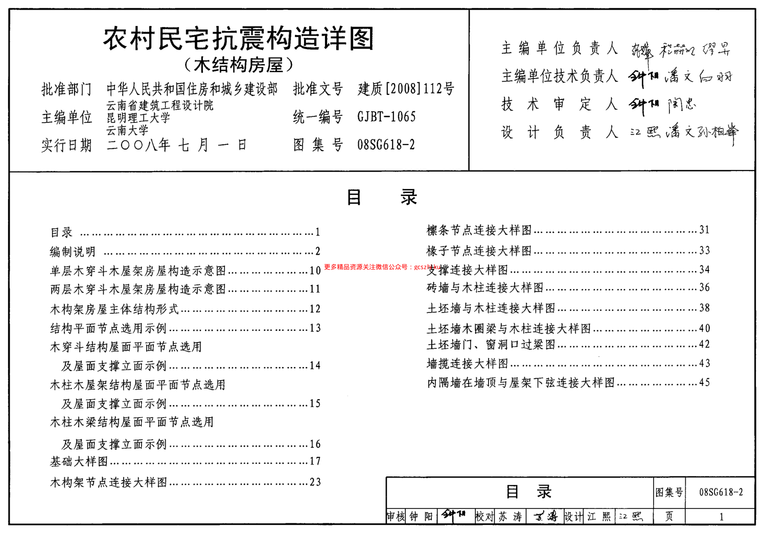 08SG618-2 農(nóng)村民宅抗震構(gòu)造詳圖(木結(jié)構(gòu)房屋).pdf