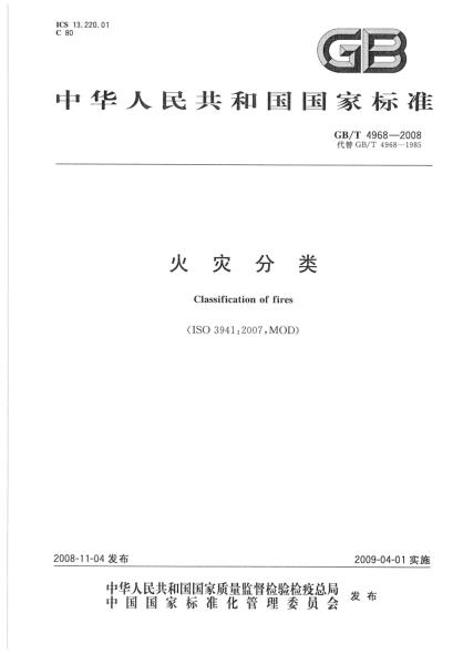 GBT4968-2008 火災分類.pdf