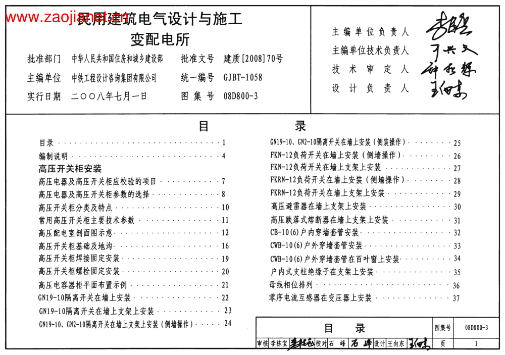 （GJBT-1058）08D800-3民用建筑電氣設(shè)計(jì)與施工 變配電所（4）.pdf