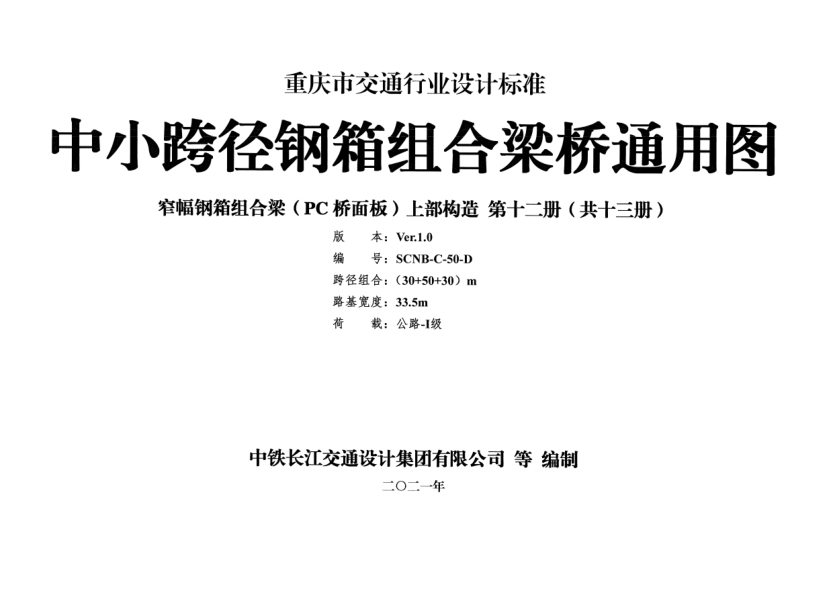 重慶市中小跨徑鋼箱組合梁橋通用圖 CQJTG∕T D11-2021 第十二分冊.pdf