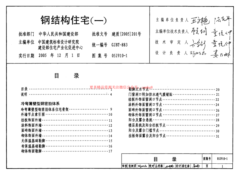 05J910-1 鋼結(jié)構(gòu)住宅(一).pdf