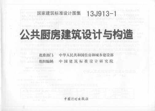 13J913-1公共廚房建筑設(shè)計與構(gòu)造.pdf