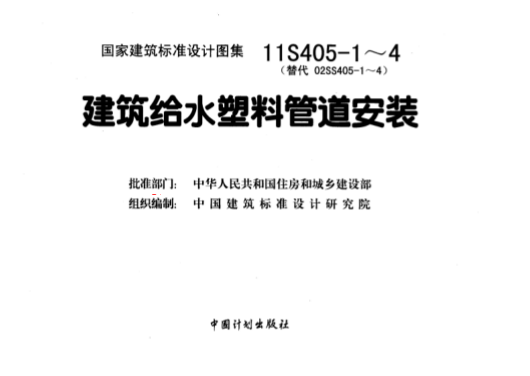 11S405-2 建筑給水聚烯烴類塑料管道安裝.pdf