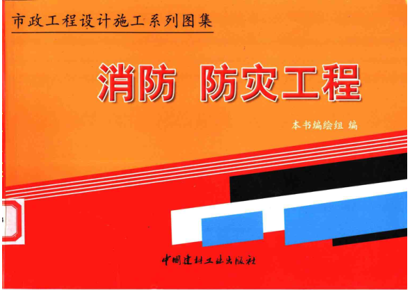 市政工程設計施工系列圖集5 消防、防災工程 上、下冊pdf