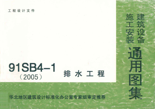 91SB4-1(2005)排水工程pdf