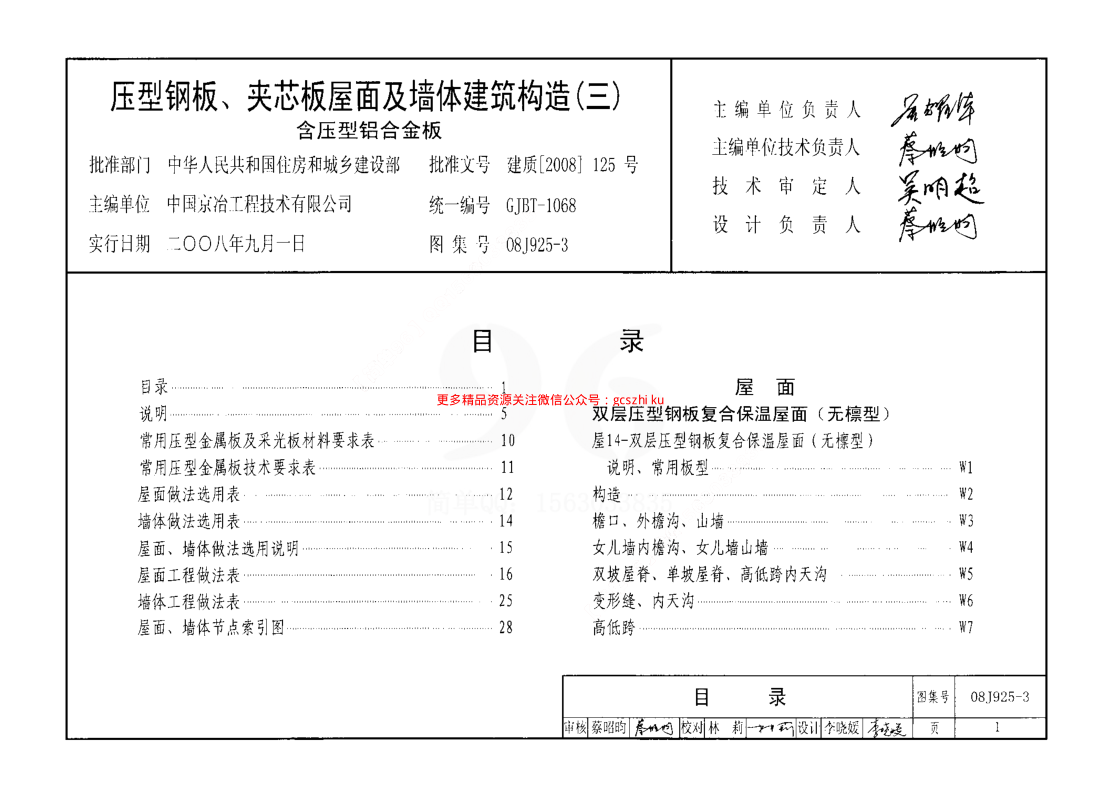 08J925-3 壓型鋼板、夾芯板屋面及墻體建筑構(gòu)造(三).pdf