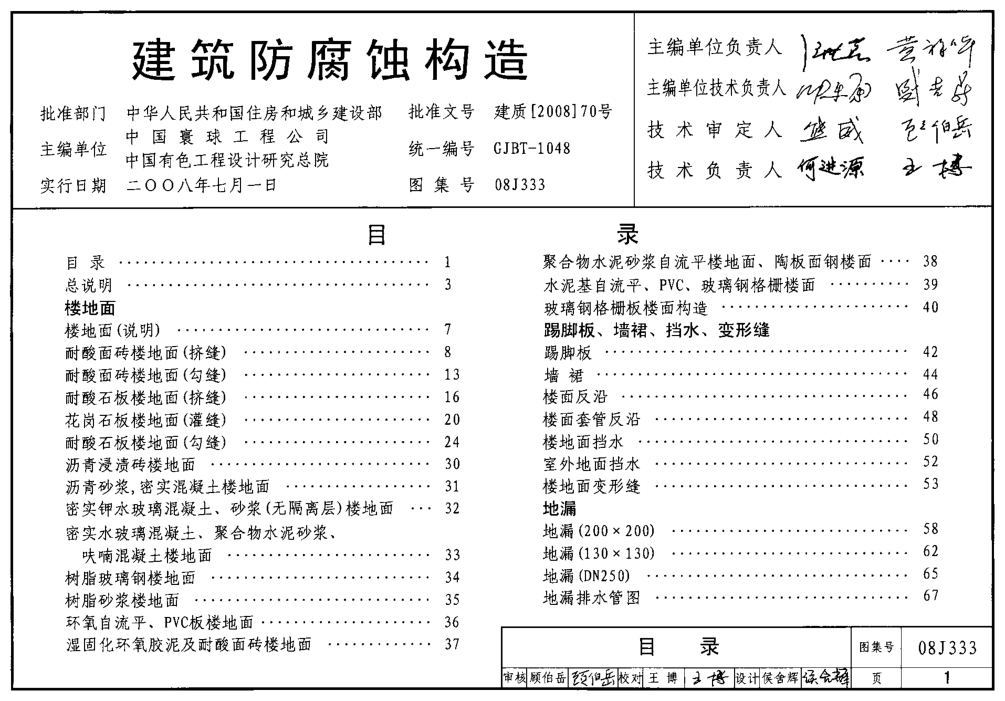 08J333 建筑防腐蝕構(gòu)造.pdf