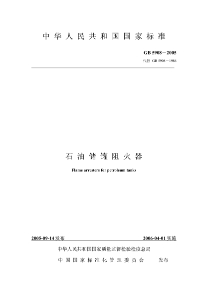 GB5908-2005 石油儲(chǔ)罐阻火器.pdf