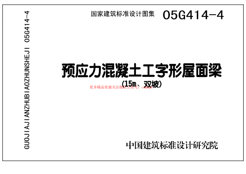 05G414-4 預(yù)應(yīng)力混凝土工字形屋面梁(15m、雙坡).pdf