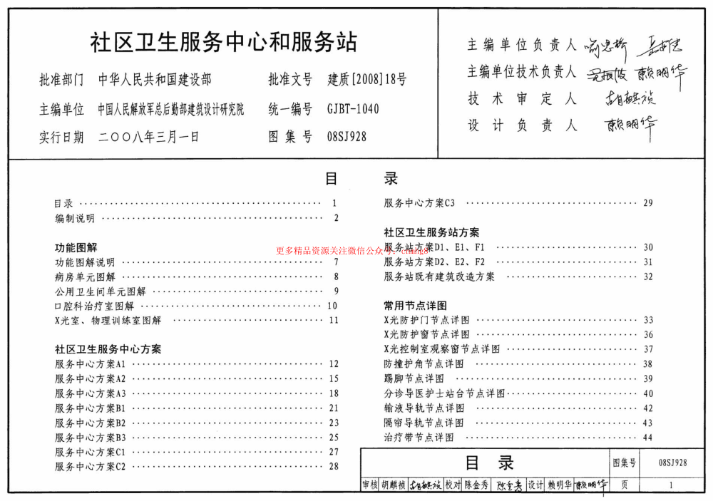 08SJ928 社區(qū)衛(wèi)生服務(wù)中心和服務(wù)站.pdf