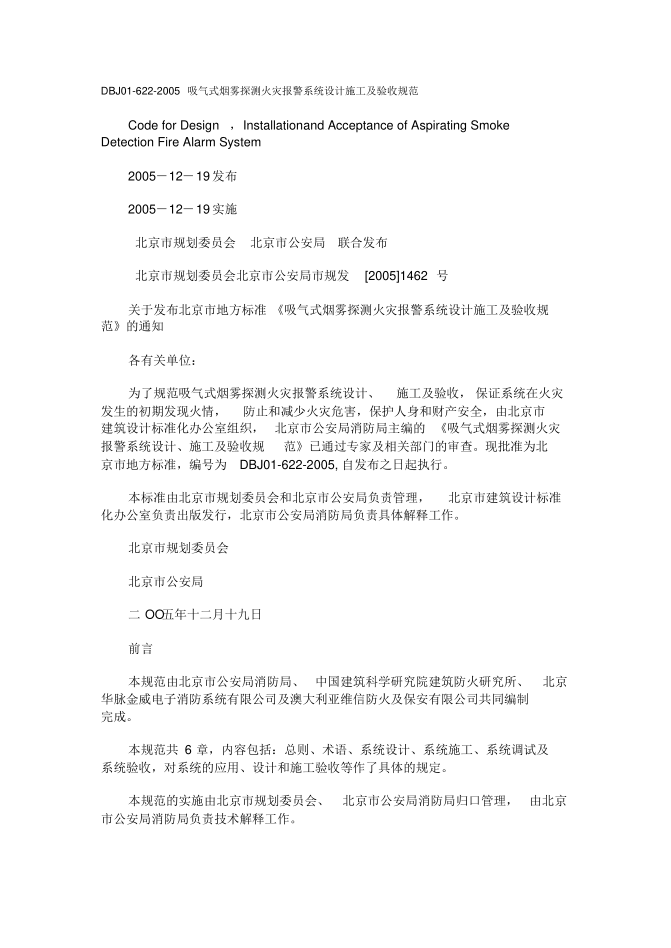 吸氣式煙霧探測(cè)火災(zāi)報(bào)警系統(tǒng)設(shè)計(jì)施工及驗(yàn)收規(guī)范DBJ01-622-2005.pdf