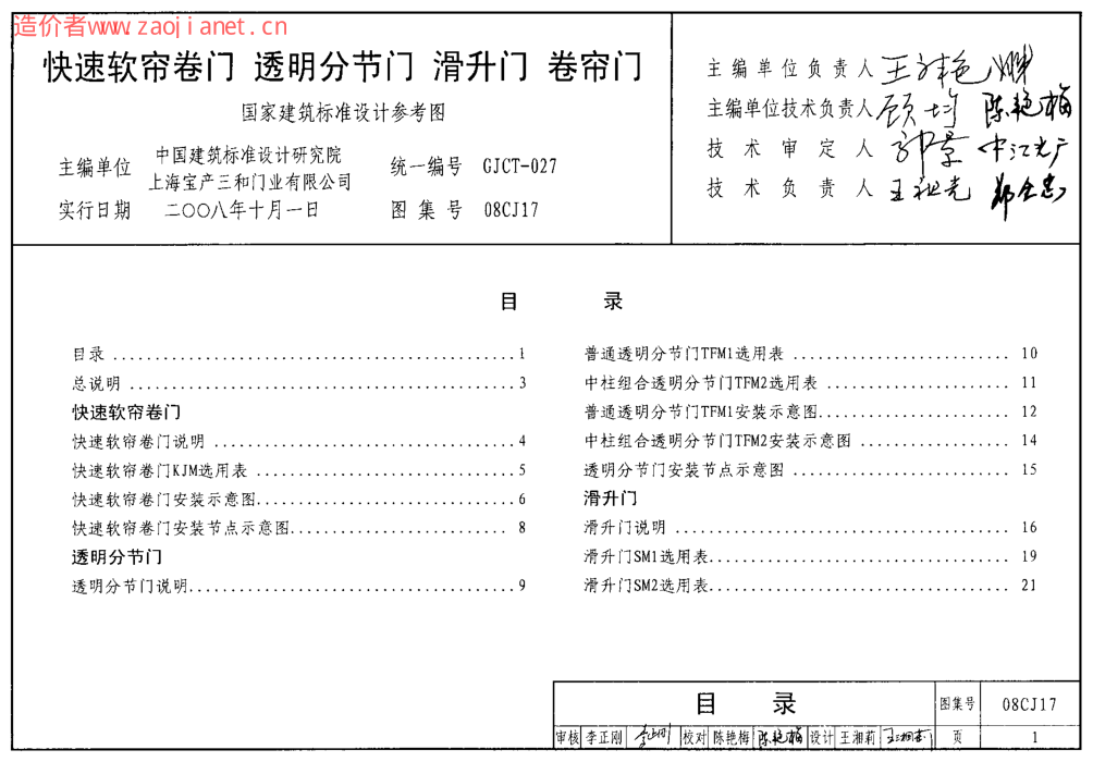 08CJ17快速軟簾卷門(mén) 透明分節(jié)門(mén) 滑升門(mén) 卷簾門(mén).pdf