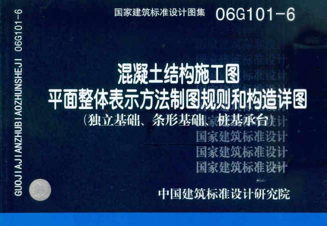 06G101-6混凝土結(jié)構(gòu)施工圖平面整體表示方法制圖規(guī)則和構(gòu)造詳圖（獨(dú)立基礎(chǔ)、條形基礎(chǔ)、樁基承臺(tái)）.pdf