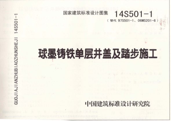 14S501-1 球墨鑄鐵單層井蓋及踏步施工.pdf