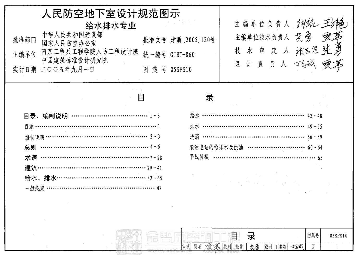 05SFS10 人民防空地下室設(shè)計(jì)規(guī)范圖示——給水排水專業(yè).pdf