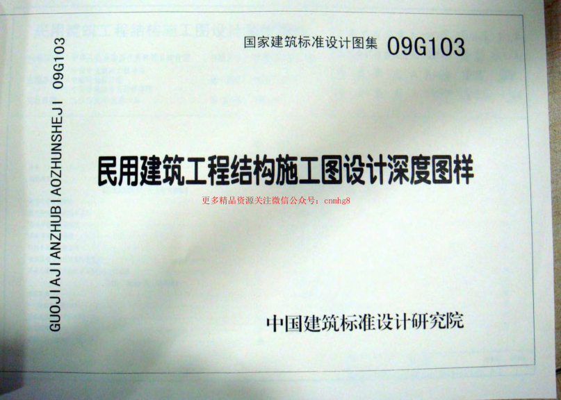 09G103 民用建筑工程結(jié)構(gòu)設(shè)計深度圖樣.pdf