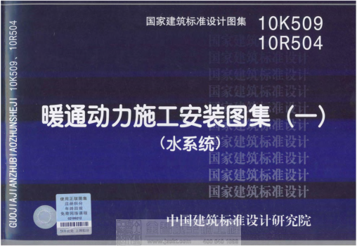 10K509、10R504 暖通動(dòng)力施工安裝圖集(水系統(tǒng)).pdf