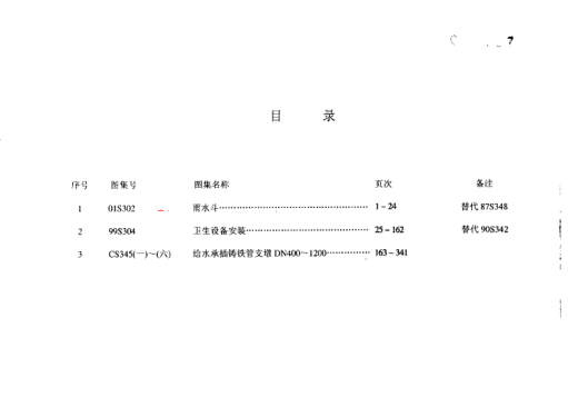 給水排水標(biāo)準(zhǔn)圖集合訂本S3 (下).pdf