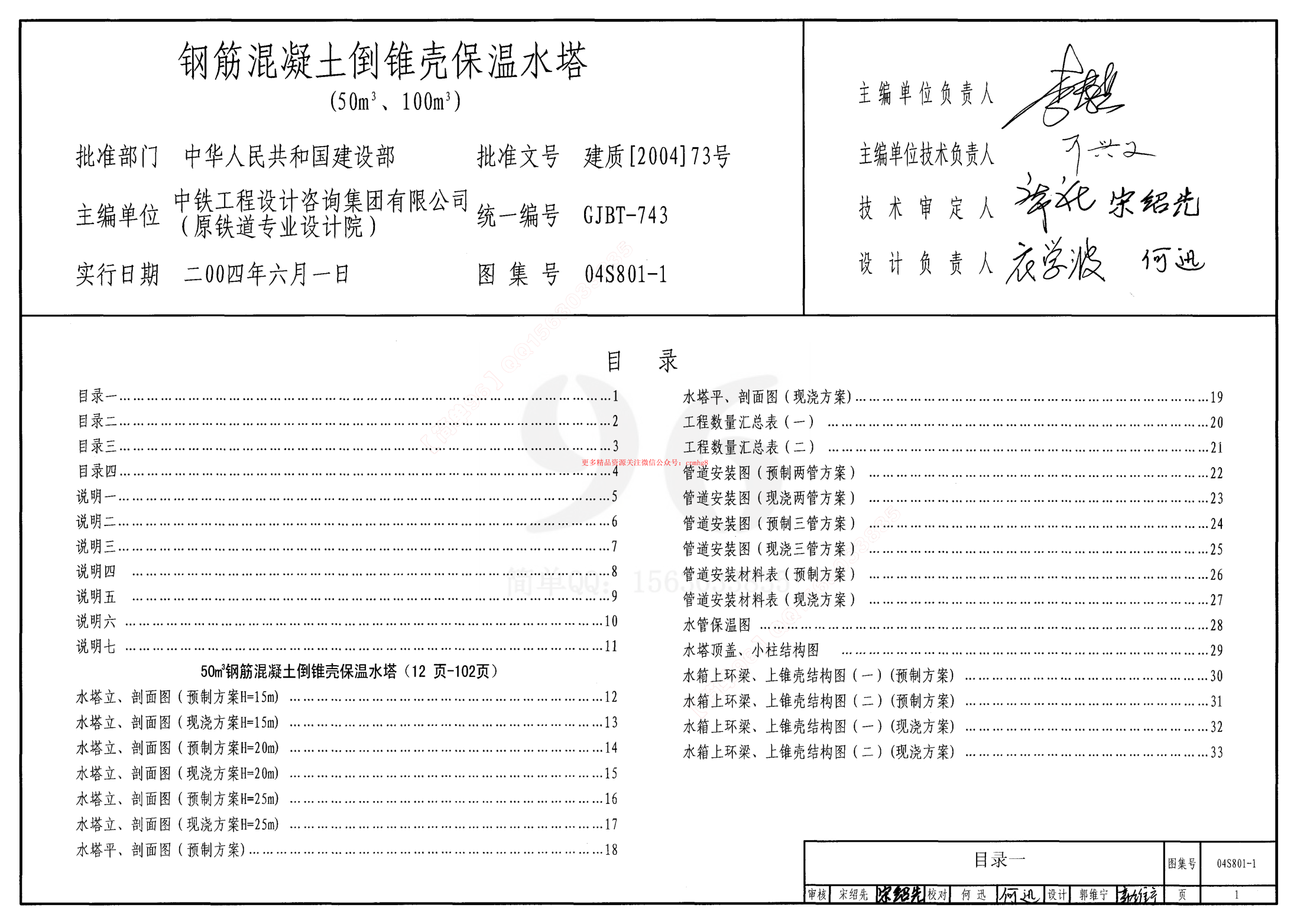 04S801-1 鋼筋混凝土倒錐殼保溫水塔(50m3、100m3).pdf