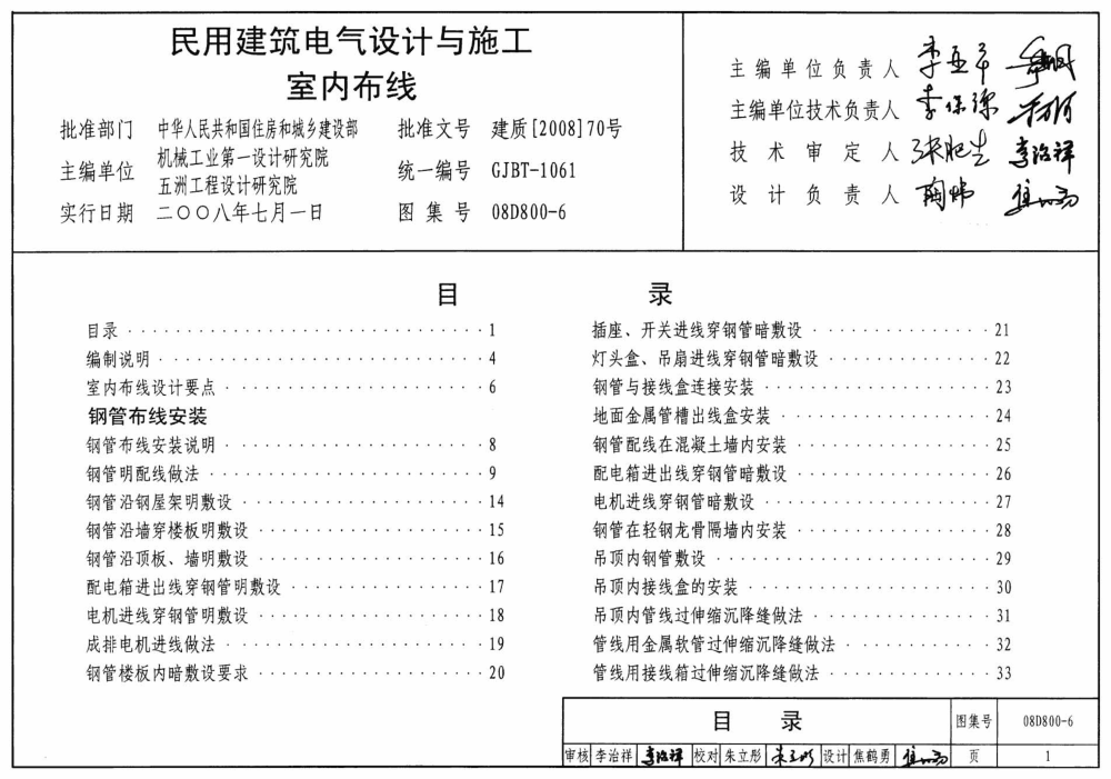 08D800-6 民用建筑電氣設(shè)計與施工 室內(nèi)布線.pdf