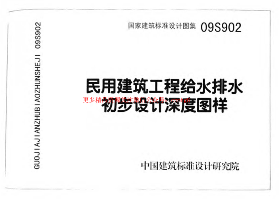09S902 民用建筑工程給水排水初步設(shè)計(jì)深度圖樣.pdf